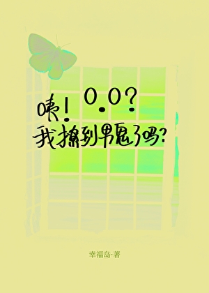 咦！我撩到男鬼了吗？