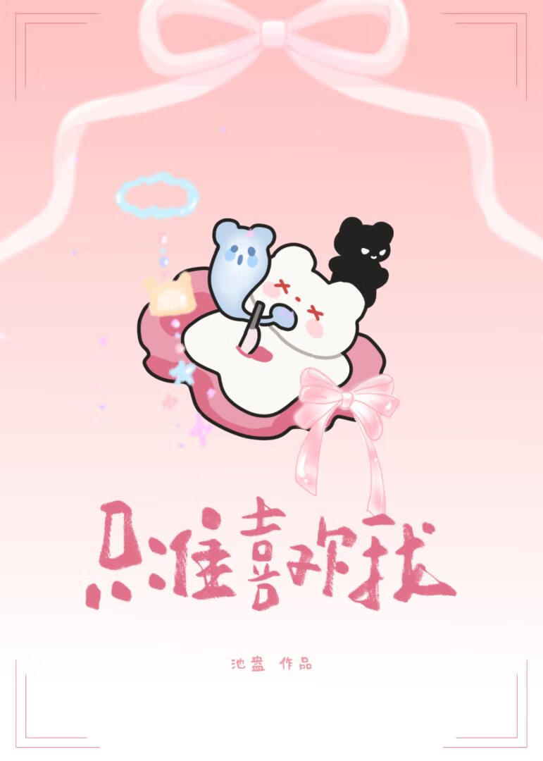 只准喜欢我