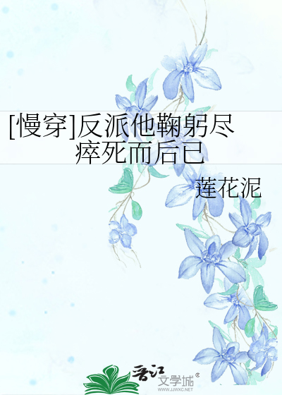 [慢穿]反派他鞠躬尽瘁死而后已