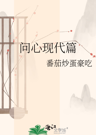 问心现代篇