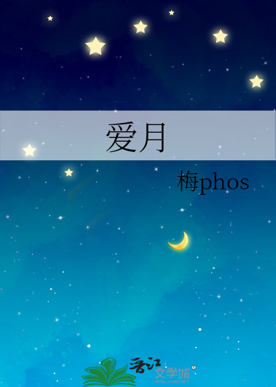 爱月