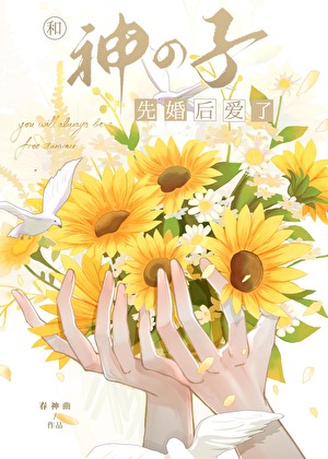 [网王]和神の子先婚后爱了