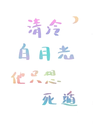 清冷白月光他只想死遁[快穿]