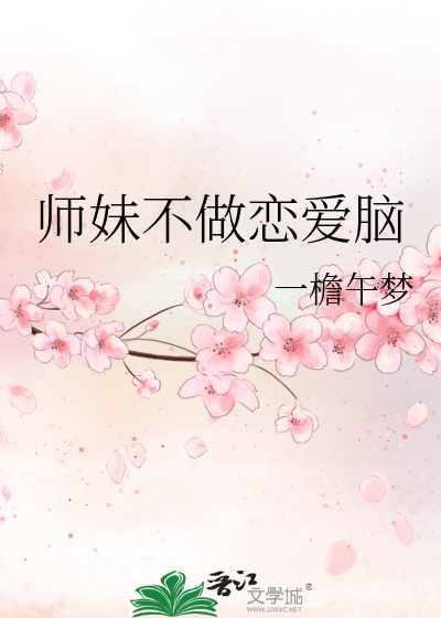 师妹不做恋爱脑