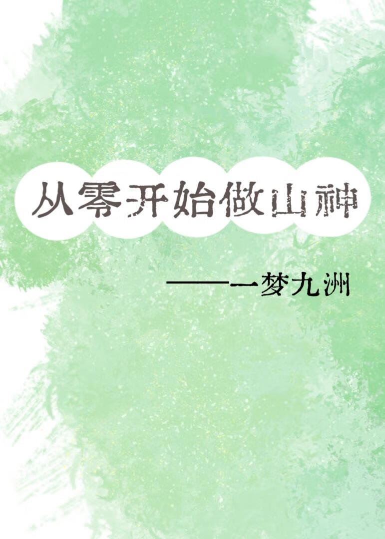 从零开始当山神