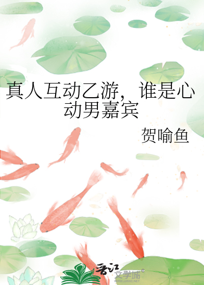 真人互动乙游，谁是心动男嘉宾