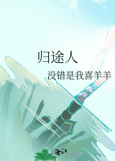归途人