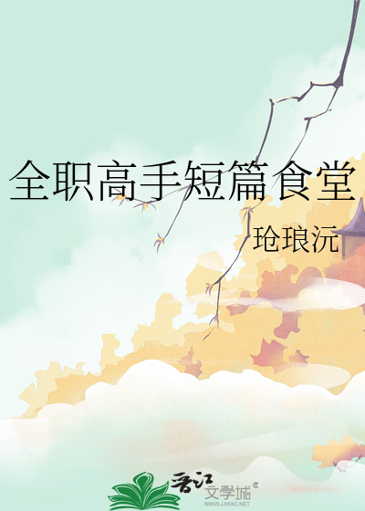 全职高手短篇食堂