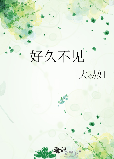 好久不见