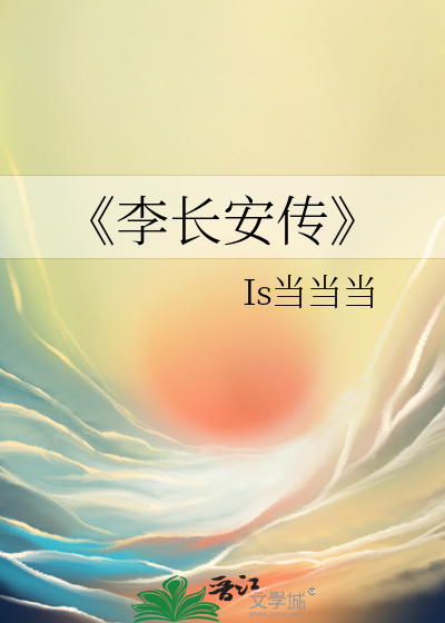 《李长安传