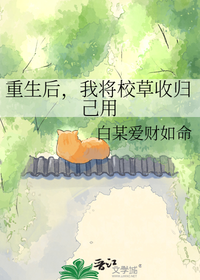 重生后，我将校草收归己用