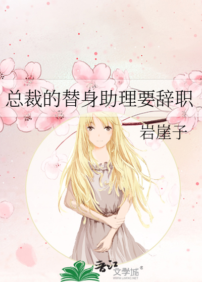 总裁的替身助理要辞职