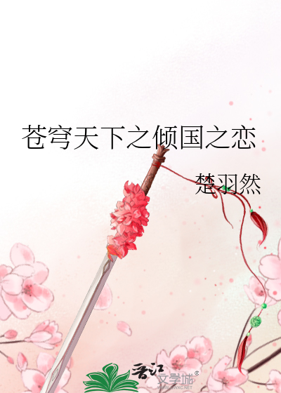 苍穹天下之倾国之恋