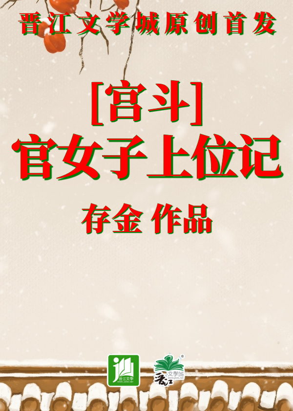官女子上位记