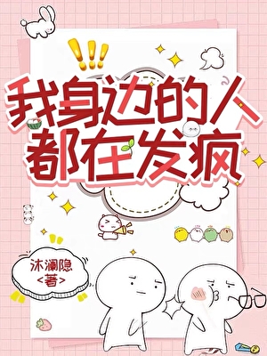 重生后，身边的人都在发疯