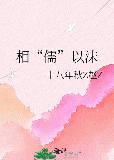 相“儒”以沫