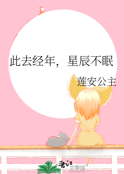 此去经年，星辰不眠