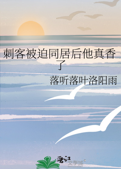 刺客被迫同居后他真香了