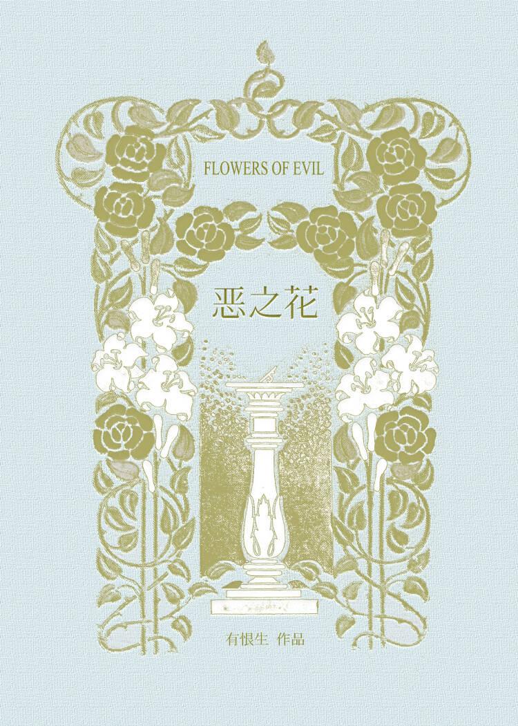 [HP]恶之花