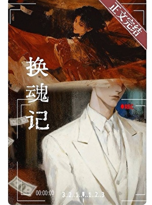 与虐文总受交换灵魂后