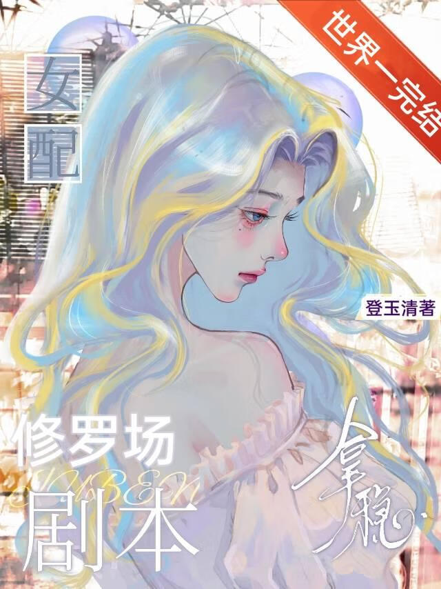 假少爷错听龙傲天心声后