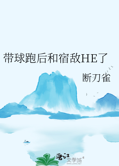 带球跑后和宿敌HE了