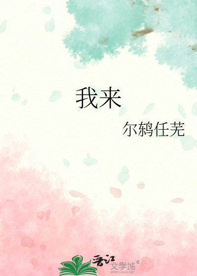我来
