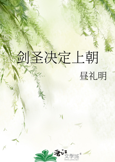 剑圣决定上朝
