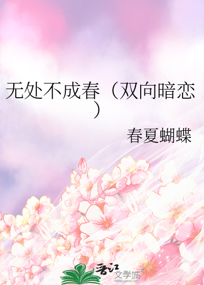 无处不成春（双向暗恋）