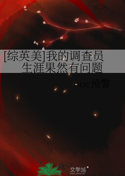 [综英美]我的调查员生涯果然有问题