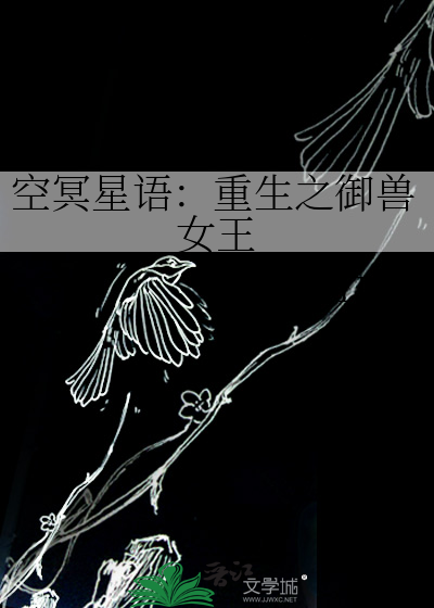 空冥星语：重生之御兽女王