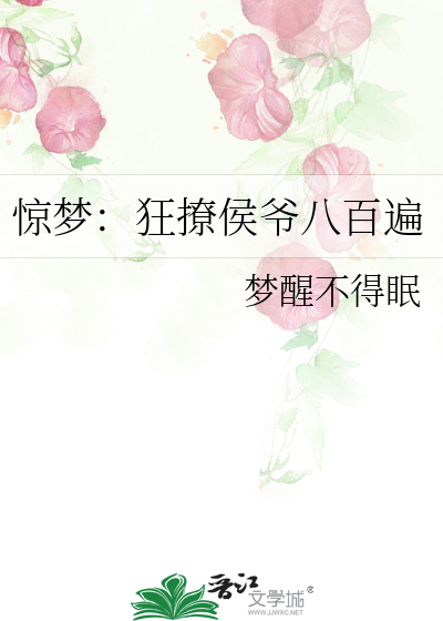 惊梦：狂撩侯爷八百遍