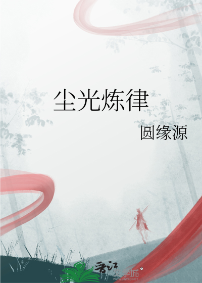 尘光炼律