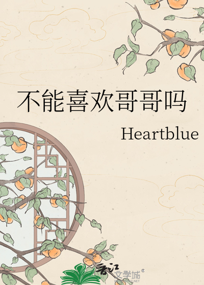 不能喜欢哥哥吗