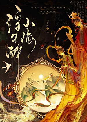 山海异闻录