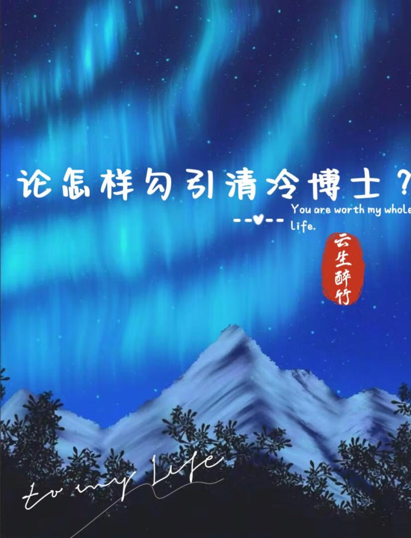 论怎样勾引清冷博士