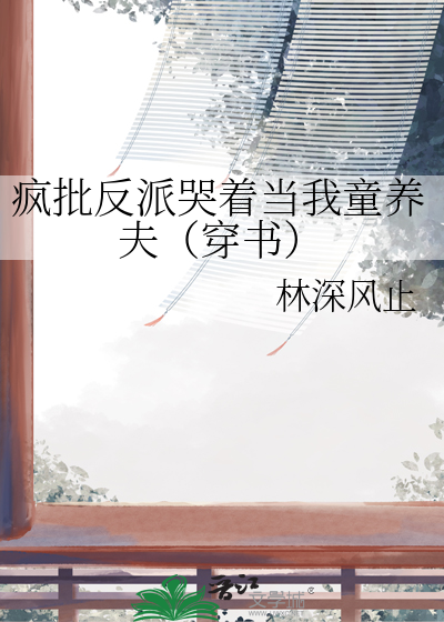 疯批反派哭着当我童养夫（穿书）