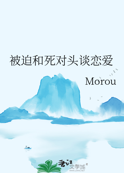 被迫和死对头谈恋爱