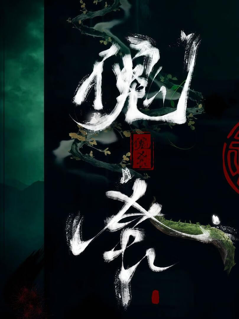 傀舍