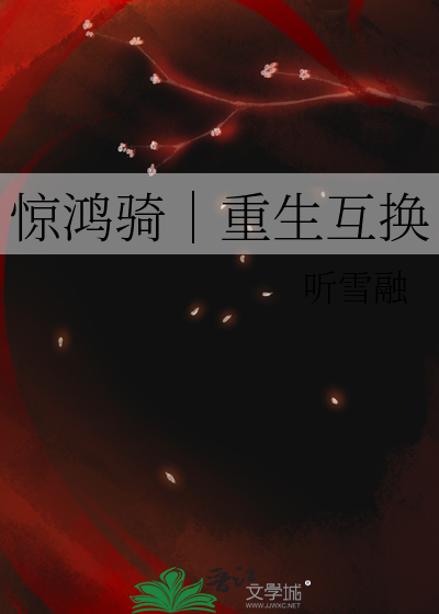 惊鸿骑｜重生互换