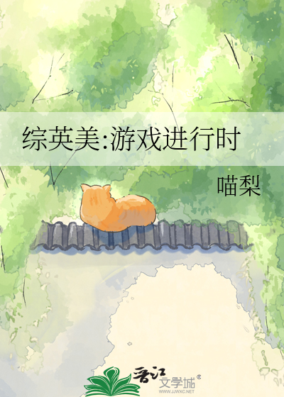 综英美:游戏进行时