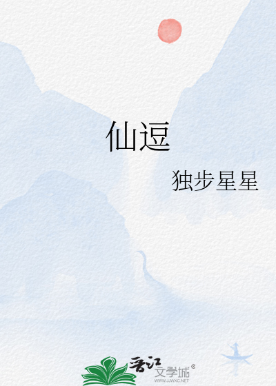 仙逗