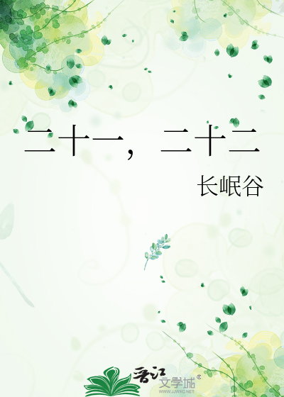 二十一，二十二