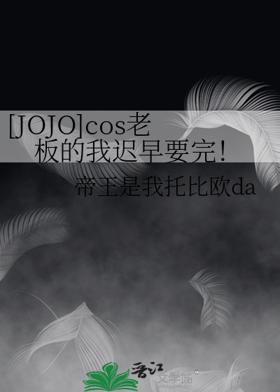 [JOJO]cos老板的我迟早要完！