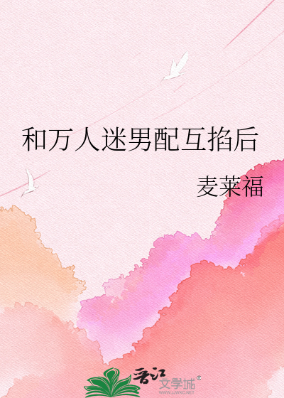 和万人迷男配互掐后