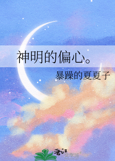 神明的偏心。