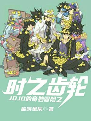 JOJO的奇妙冒险:时之齿轮