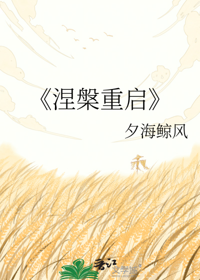 《涅槃重启