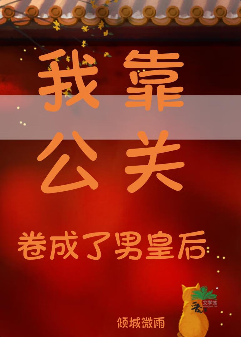 我靠公关卷成了男皇后