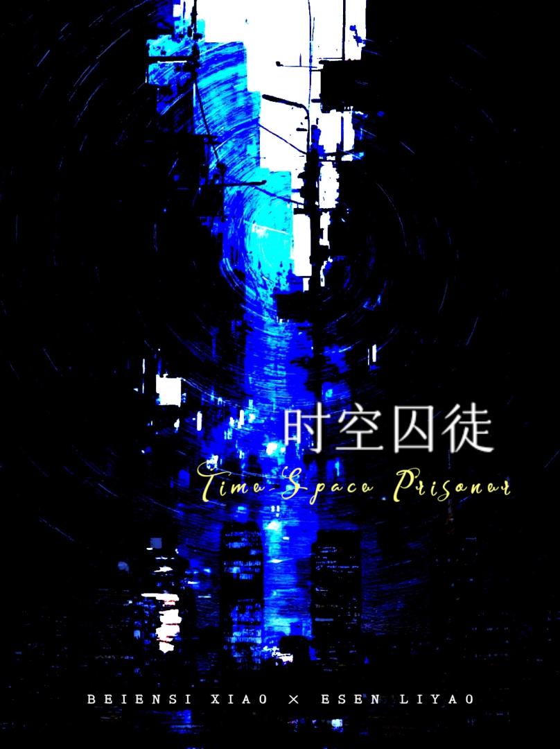 时空囚徒「星际」
